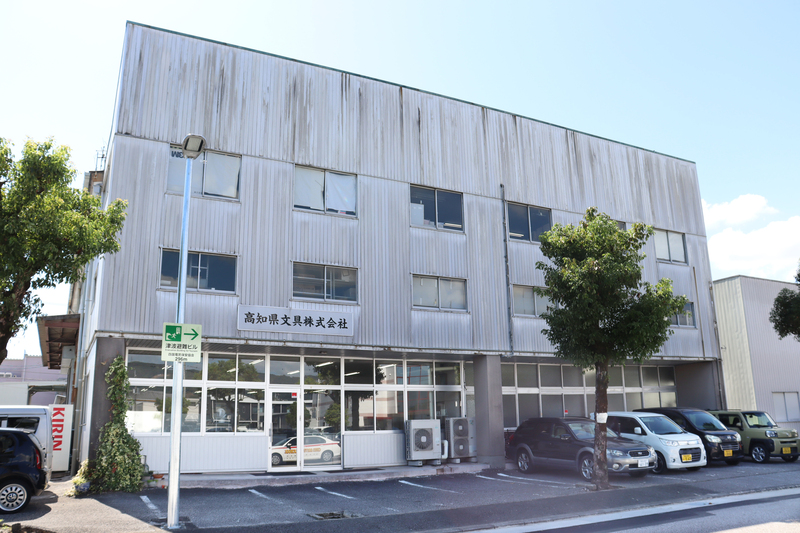 高知県文具(株)