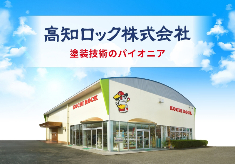 高知ロック(株)